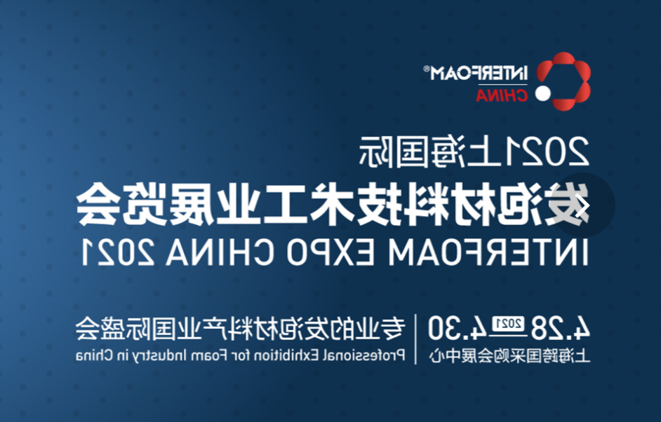 公司将亮相2021上海国际发泡材料技术工业展览会